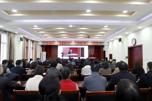 我校隆重舉行本科教育教學審核評估啟動會